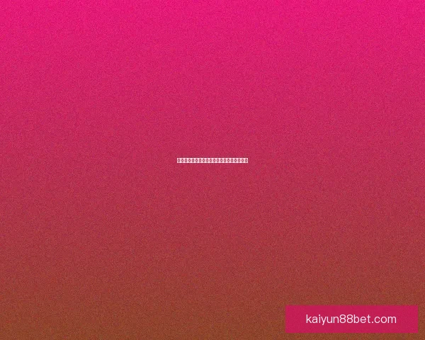 世界杯在线竞猜全攻略提升赢率技巧全面解析