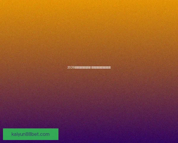 2026年世界杯赛事前瞻与分析 聚焦球队实力对比与赛程展望